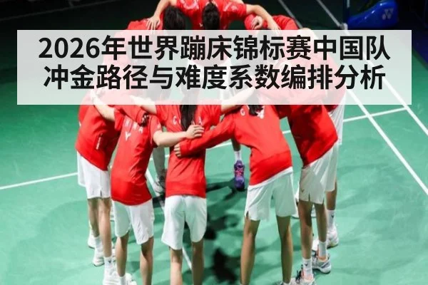 2026年世界蹦床锦标赛中国队冲金路径与难度系数编排分析